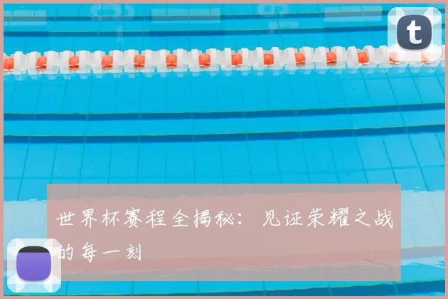 世界杯赛程全揭秘:见证荣耀之战的每一刻