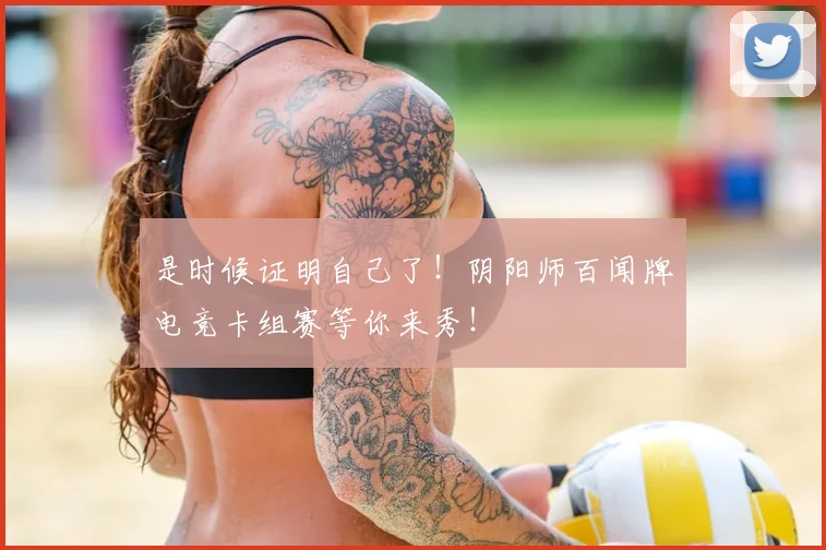 是时候证明自己了!阴阳师百闻牌电竞卡组赛等你来秀!