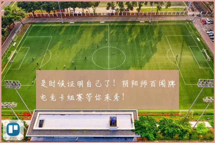 是时候证明自己了!阴阳师百闻牌电竞卡组赛等你来秀!